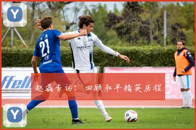 赵磊专访：回顾和平精英历程