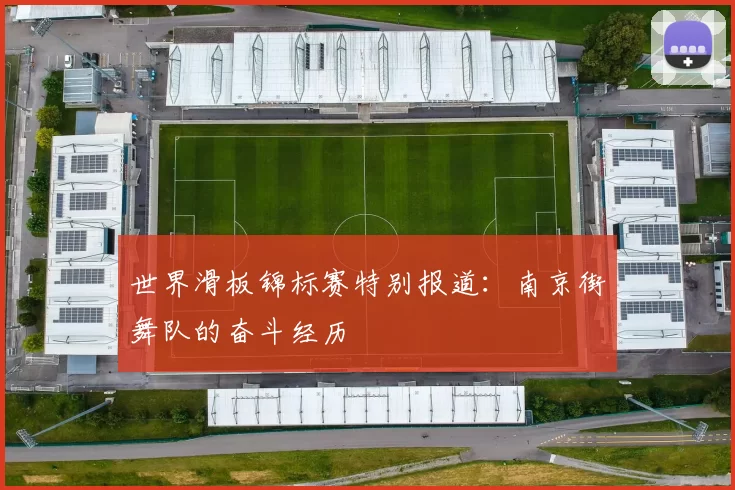 世界滑板锦标赛特别报道：南京街舞队的奋斗经历