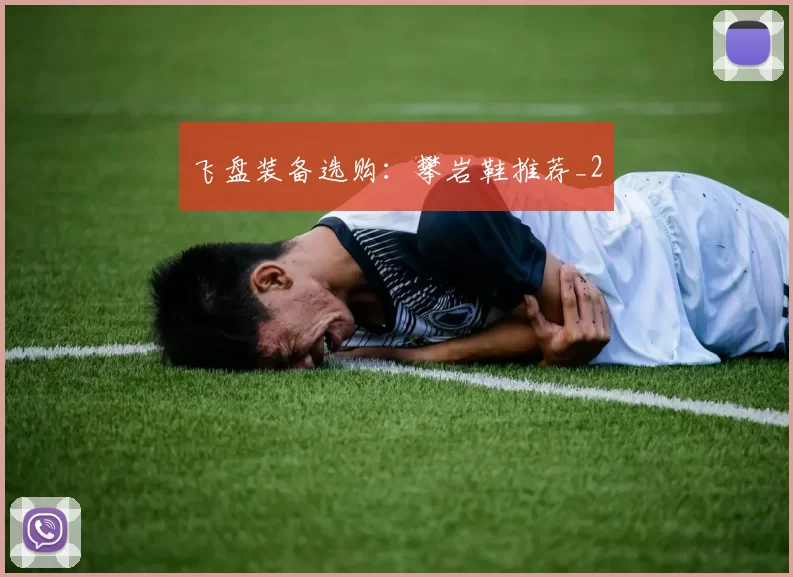 飞盘装备选购：攀岩鞋推荐_2