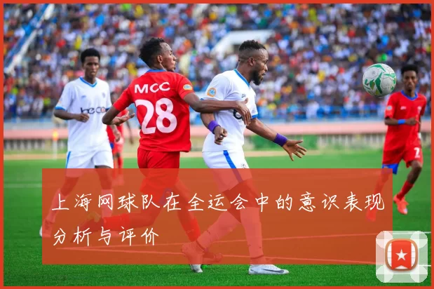 上海网球队在全运会中的意识表现分析与评价