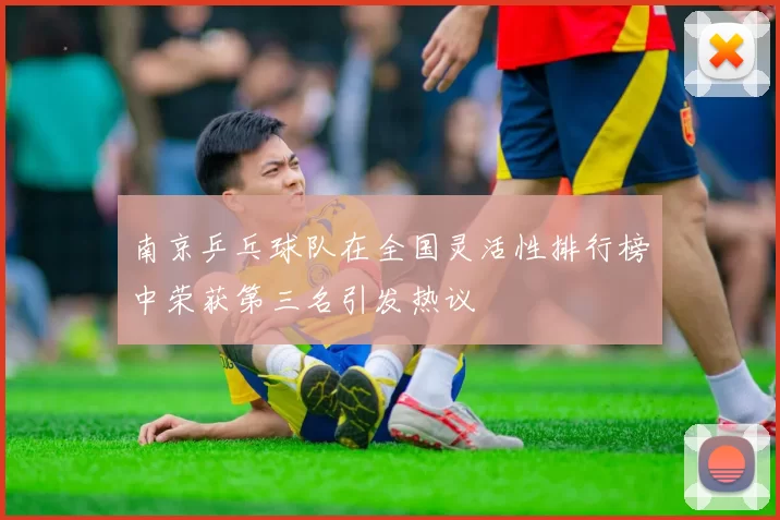 南京乒乓球队在全国灵活性排行榜中荣获第三名引发热议