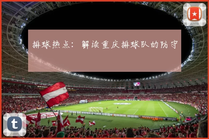 排球热点：解读重庆排球队的防守