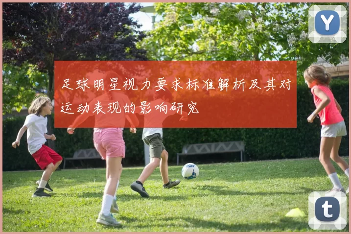 足球明星视力要求标准解析及其对运动表现的影响研究