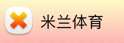 米兰体育注册 logo